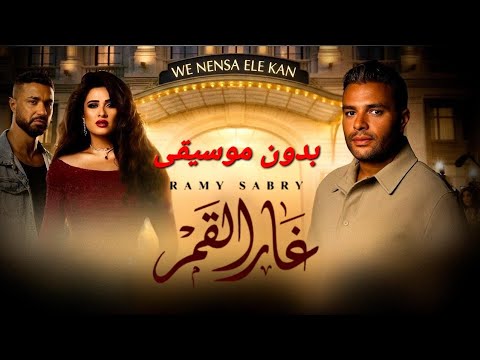 غار القمر رامي صبري من مسلسل وننسى اللي كان ياسمين عبد العزيز وكريم فهمي كاملة بدون موسيقى