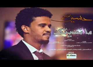 جديد الفنان حسين الصادق ما نسيتك