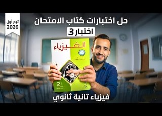 حل الاختبار الثالث 3 فيزياء تانية ثانوي كتاب الامتحان ترم أول 2026