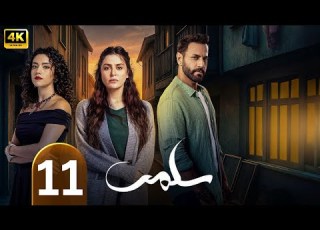  الحلقة 11 مسلسل سلمى بطولة مرام علي و ستيفاني عطا الله و نيقولا معوض 2025
