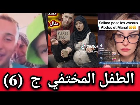 قصة عبدو ومنال الجزء 6 لغز الطفل المختفي تساؤلات خطيرة تنتظر الحقيقة قصة عبدو ومنال الجزء 6 لغز الطفل المختفي تساؤلات خطيرة تنتظر الحقيقة
