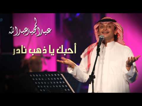 احبك يا ذهب نادر عبدالمجيد عبدالله 2002