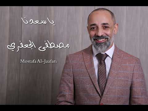 يا سعدنا ألبوم رقم 24 مصطفى الجعفري Mostafa Aljaafari