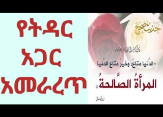 የትዳር አጋር አመራረጥ ለምን አታገባም ትዳር በኢስላም
