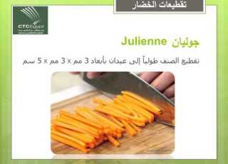  Vegetables Cuts تقطيعات الخضار