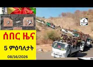  Breaking News ሰበር ዜና 5 ምዕባለታት 08 16 2026