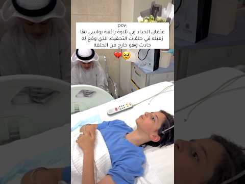 عثمان الحداد يواسي زميله بتلاوة جميلة