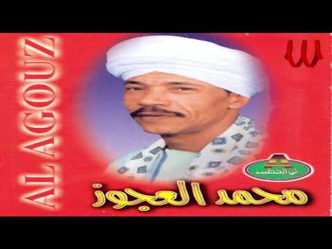 Mohamed El3agooz Ana Ele B3t Ll5ases محمد العجوز انا اللي بعت الخسيس