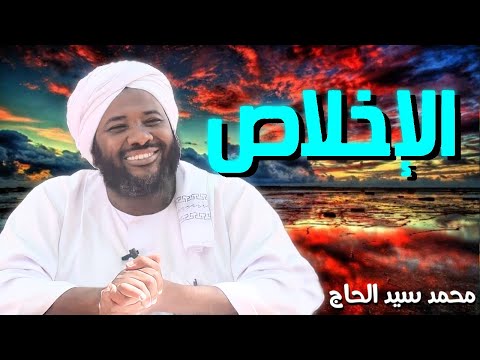 الاخلاص الشيخ محمد سيد حاج