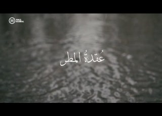 عقدة المطر وائل حبال