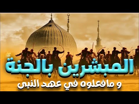 حصريا الفيلم الديني المبشرين بالجنه و ما فعلوه في عهد النبي حصريا الفيلم الديني المبشرين بالجنه و ما فعلوه في عهد النبي