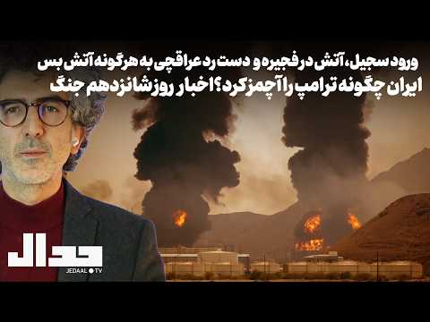 ورود سجیل آتش در فجیره و دست رد قاطع عراقچی به هرگونه آتش بس اخبار روز شانزدهم جنگ