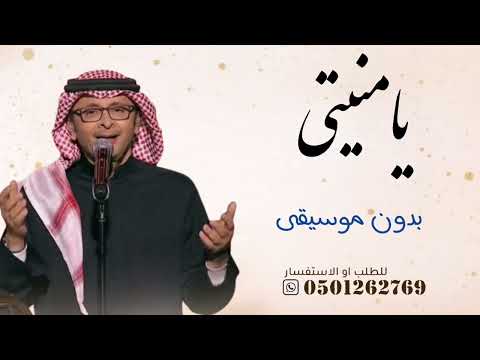 يامنيتي عبدالمجيد عبدالله بدون موسيقى دفوف اغاني عبدالمجيد عبدالله 2026 بدون موسيقى بالدف