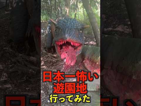 The Dinosaurs At Japan S Scariest Amusement Park Were So Scary Shorts