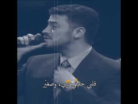 قلبي حقيقي بريء وضغير جورج وسوف