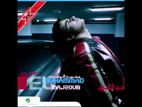 Muhammed Majzoub Ana Aamel Eh محمد المجذوب أنا أعمل أيه