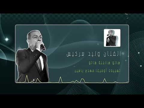 الفنان وليد سركيس هاتو هالحنة هاتو Walid Sarkis Weeding Henna تسجيلات أوميغا مهدي ياسين