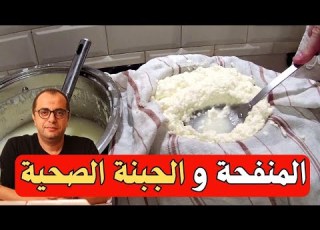  ماهي المنفحة وكيف نختار الجبنة الصحية