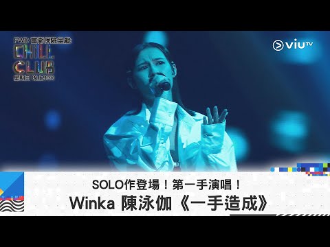 CHILL CLUB SOLO作登場 第一手演唱 Winka 陳泳伽 一手造成