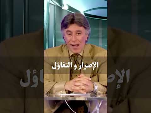 الإصرار و التفاؤل د إبراهيم الفقي