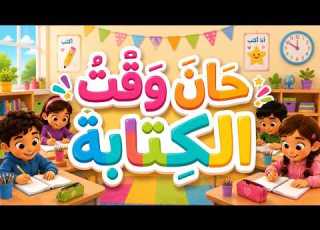  حان وقت الك تابة أغنية تهيئة للكتابة للأطفال Writing Time Song For Kids