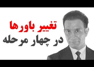  چگونگی تغییر باورها در ۴ مرحله