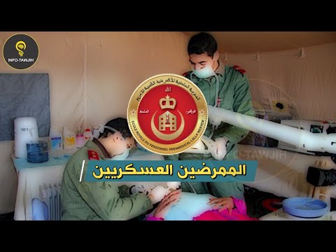 معلومات حول ضباط الصف الصحة العسكرية الممرضين العسكريين معلومات حول ضباط الصف الصحة العسكرية الممرضين العسكريين