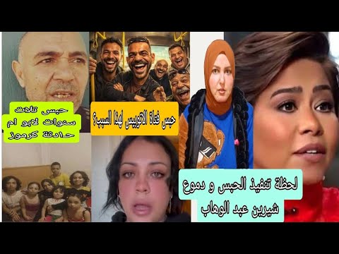 صويت ام شيرين عبدالوهاب لحظةتنفيذحكم 6شهور حبس 3سنوات لوالد ام حـ١دثة كرموز حبس فتاة الاتوبيس بسبب