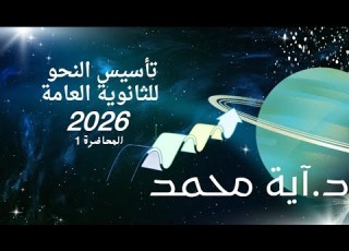 أساسيات تأسيس النحو ثالثة ثانوي ثانوية عامة 2026