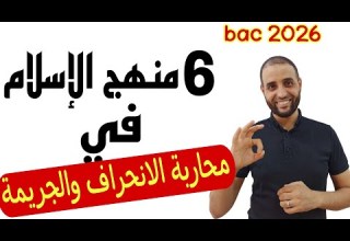 درس منهج الإسلام في محاربة الإنحراف و الجريمة باك 2026 الدكتور سعدون شعيب