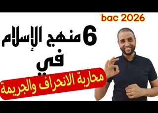 درس منهج الإسلام في محاربة الإنحراف و الجريمة باك 2026 الدكتور سعدون شعيب