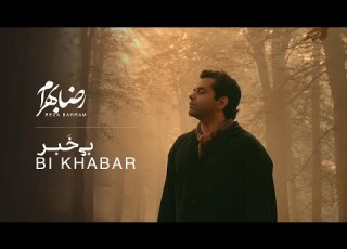  Reza Bahram Bi Khabar Music Video موزیک ویدیو بی خبر از رضا بهرام