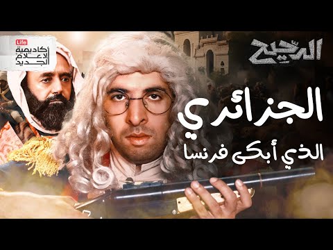 الجزائري الذي أبكى فرنسا الدحيح