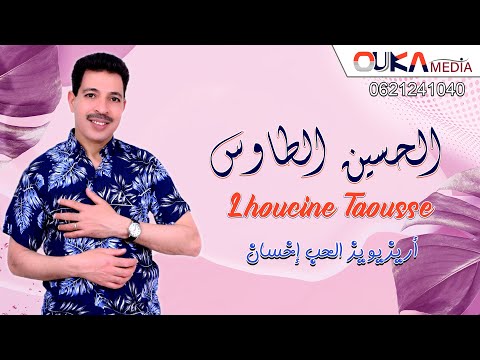 الحسين الطاوس أريزيويز الحب إخسان Lhoucine Taousse Aryziwiz Lhob Ikhosan الحسين الطاوس أريزيويز الحب إخسان Lhoucine Taousse Aryziwiz Lhob Ikhosan