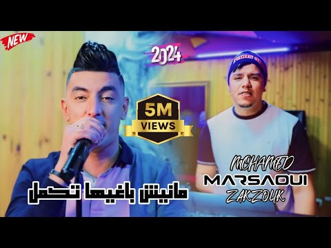 Mohamed Marsaoui Zakzouk Manich Baghiha Tkml 2022 محمد مرساوي بلا بيك كي راني