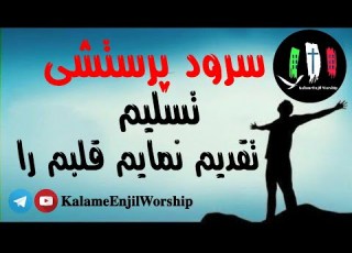 سرود پرستشی تسلیم تقدیم نمایم قلبم را