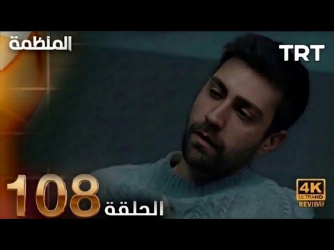 مسلسل المنظمة الحلقة 104 HD Review