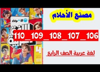 حل صفحه 106 و 107 و 108 و 109 و 110 كتاب الاضواء لغة عربية الصف الرابع تدريبات مصنع الاحلام