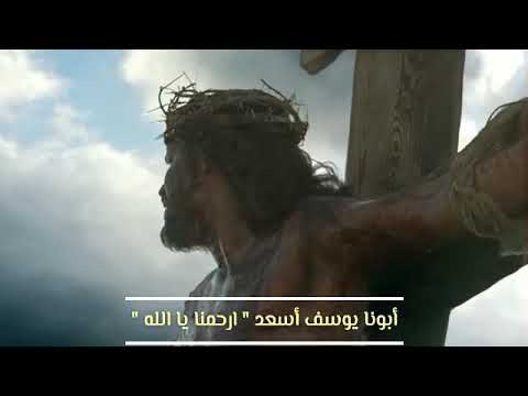 ارحمنا يا الله ابونا يوسف اسعد