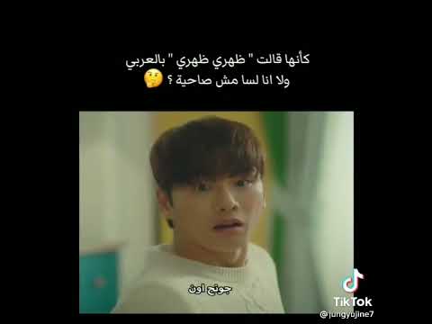 كانها قالت ظهري ظهري بالعربي من مسلسل كوري ضحك في الويكيكي ج2
