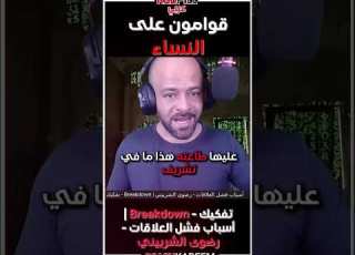  الرجال قوامون على النساء
