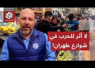 إيران في زمن الحرب كا التلفزيون العربي ترصد الأوضاع في شوارع طهران خلال احتفالات عيد النيروز