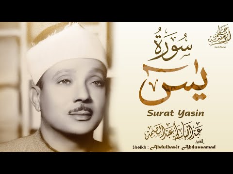 سورة يس كاملة أستمع واقرأ من أروع ما جود الشيخ عبد الباسط عبد الصمد Surah Ya Sin سورة يس كاملة أستمع واقرأ من أروع ما جود الشيخ عبد الباسط عبد الصمد Surah Ya Sin