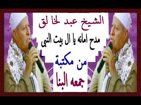 الشيخ عبد الخا لق مدح اما نه يا ال بيت النبى من مكتبة جمعه البنا