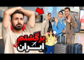 رفتم ایران مجبور شدم هیچکس انتظارشو نداشت