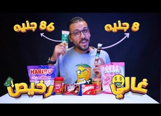 تحدي الاكل الغالي ضد الرخيص الجزء 3 ستار ب ضد نسكافيه