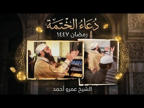 دعاء ختام القرآن رمضان ١٤٤٧ هـ الشيخ عمرو أحمد