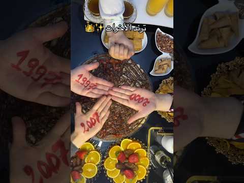 ترند الاخوات الجديد Shorts فيديو ترند بنات أخواتي