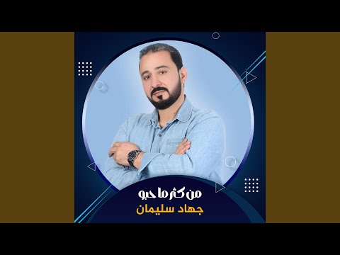 من كثر ما حبو