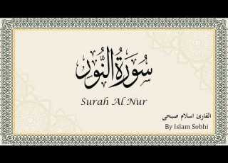 سورة النور بصوت القارئ اسلام صبحى Surat An Nur English Subtitles By Islam Sobhi